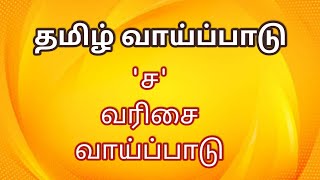 தமிழ் வாய்ப்பாடு || 'ச' வரிசை வாய்ப்பாடு || Tamil Vaipadu || 'Cha' Varisai Vaipadu || Kalvi Thendral