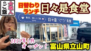 毎日楽しくご飯！2021年1月6日にオープンしたばかりの日々是食堂！ランチ営業のみです　富山ランチ　富山県立山町