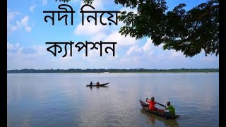 নদী নিয়ে কয়েকটি ক্যাপশন