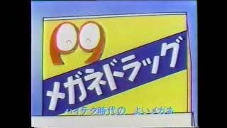 メガネドラッグ TVコマーシャル 1987年