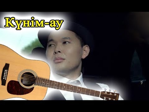 Ернар Айдар Музыка Куним Сонбеши Ернар Айдар Музыка Куним Сонбеши