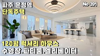 파주 운정역 고급 단독주택. 엘리베이터와 수영장까지 있는 120평 규모의 3층집.korea luxury house