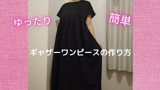 ゆったりギャザーワンピースの作り方