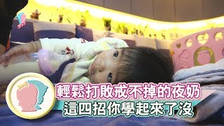 《輕鬆打敗戒不掉的夜奶     這四招你學起來了沒?》【育兒幫寶典】《新手爸媽》│寶貝幫TV