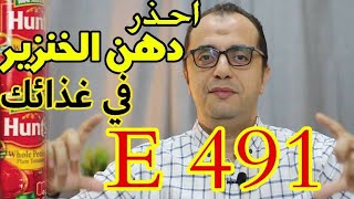 دهن الخنزير - احذر دهن الخنزير في غذائك - حقيقة المادة  E491