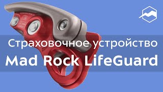 Страховочное устройство Mad Rock LifeGuard. Обзор