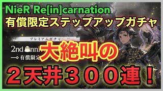 【NieR】大絶叫の2天井300連！2nd Anniversary 記念有償限定ステップアップガチャ【NieR Re[in]carnation】