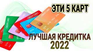 ТОП 5 кредитных карт 2022