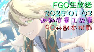 [直播_20250103] FGO - 迦勒底重工故事活動90++副本隊伍實測! 來一起聊天刷分數吧!