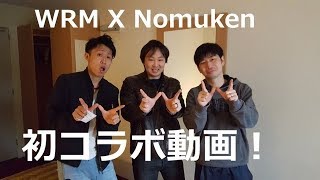 初コラボ動画1# WRMさんがオランダにやって来た！？マジかーよ！ペン粒高Nomuken