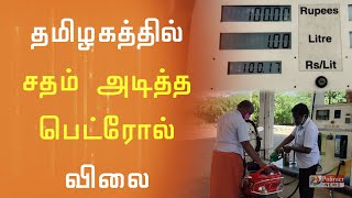 தமிழகத்தில் ரூ.100 ஐ தாண்டியது பெட்ரோல் விலை