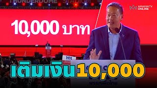 เล่นใหญ่! เศรษฐา พรรคเพื่อไทย ประกาศเติมเงิน 10,000 ให้คนไทย