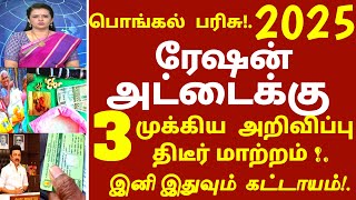 சூப்பர் அறிவிப்பு! பொங்கல் பரிசு 2025 ரேஷன் அட்டைக்கு வந்துவிட்டது 3 அசத்தல் அறிவிப்பு #ration 2025