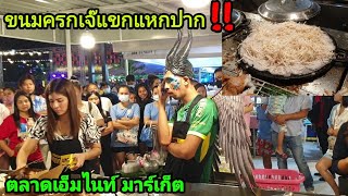 พากินขนมครกร้านเจ๊แขกแหกปาก อร่อยที่สุดในสามโลก [ BikerTH ] [ ขนมครกเจ๊แขก ]