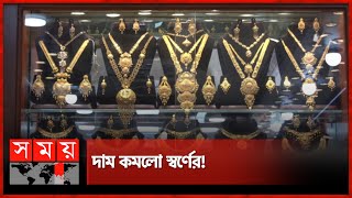 আজ থেকেই বাজারে নতুন দামে স্বর্ণ | Gold Price | BAJUS | Somoy TV