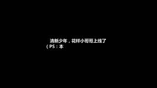 王博文睡前故事之花少年拍攝花絮和《搬心》特別版live