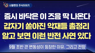 주식 시황. 갑자기 악재들이 쏟아져 나온 이유. 내용들 총정리. 알고 보면 이런 반전 이유도. 이 즈음되면 지수 바닥 나올 가능성 높다. 단기에 집중해야할 지표들