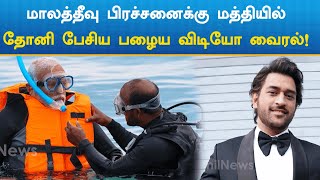 Dhoni | Maldives | PM Modi | தோனி பேசிய பழைய விடியோ வைரல்!