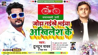 जोड़ा नईखे भईया अखिलेश के | #Tuntun Yadav | Bhojpuri Samajwadi Party Song 2021
