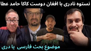 بحث داغ نستوه نادری افغان دوست حامد عطا بالای زبان دری و فارسی و اشرار دهه هفتاد