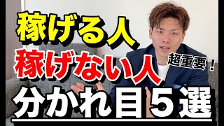 【BUYMA（バイマ転売）】バイマで稼げるようになる人と稼げないで終わる人の分かれ目５選！