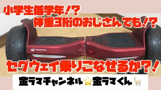 キントーン！セグウェイ乗りこなせるか⁉︎【ミニセグウェイオフロード】