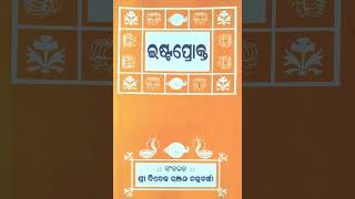 ଇଷ୍ଟପ୍ରୋକ୍ତ IshtaProkto Odia 133: ପ୍ରଶ୍ନ :- ମଝିରେ ମଝିରେ ଭାଙ୍ଗିପଡ଼ୁ କାହିଁକି ?