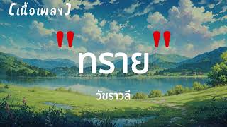 ทราย - วัชราวลี | เนื้อเพลง