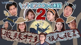 ▍WHIZOO大決戰 🌚🐺微辣村🌶 狼人殺事件2 (花生篇)