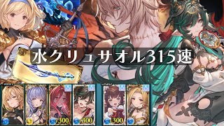 【グラブル】水クリュサオル 315速 スパルシ ルシファーゼロ ダークラプチャー・ゼロ Dark Rapture Zero