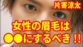 以外な一面!! 片寄涼太 白濱亜嵐の好きな女性の眉毛は？