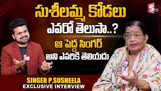 Singer P Susheela About Her Daughter In Law | Singer P Susheela First Exclusive Interview