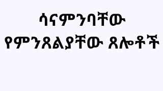 ሳናምንባቸው የምንጸልያቸው ጸሎቶች። Kesis Ashenafi