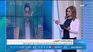 مراسل الغد: مخاوف بريطانية من مناقشة ماي «شبكة الأمان» مع الاتحاد الأوروبي