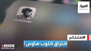 تفاعلكم | حقيقة اختراق كلوب هاوس.. وهل هو آمن ؟