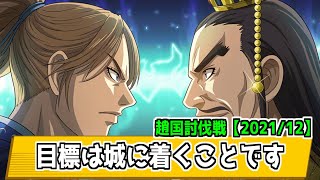 【キングダム乱】楽しいけれども進めない、それが大将軍級【趙国討伐戦】