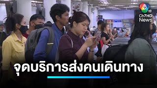 เปิดจุดบริการ ! ส่งคนเดินทางไปเที่ยว-กลับบ้าน ช่วงเทศกาลปีใหม่ | เจาะประเด็นข่าว 7HD