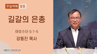 2022.05.15 창립45주년 기념 강동진 목사 초청 부흥회 설교 “3부- 길갈의 은총”