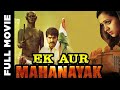 Ek Aur Mahanayak ( 2009) | Full Hindi Dubbed Movie | एक और महानायक | Srikanth, Bhavna