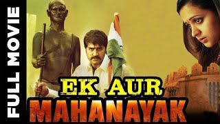 Ek Aur Mahanayak ( 2009) | Full Hindi Dubbed Movie | एक और महानायक | Srikanth, Bhavna