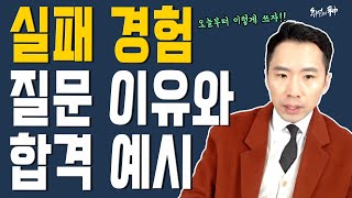 [취업의 신] 면접관이 실패했던 경험을 묻는다면 이렇게 대답해야 합격!