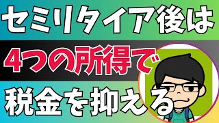 ４つの所得でセミリタイア後の税金を抑える