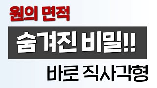 원의 면적이 π인 이유, Why is the area of ​​a circle π? #shorts