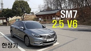 르노삼성 SM7 2.5 V6 RE 시승기(RenaultSamsung SM7 2.5 V6 Test drive) - 2017.04.04