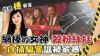 【#詭案橞客室 33】真人秀戀嘸郎 拜金女嫁粉絲\