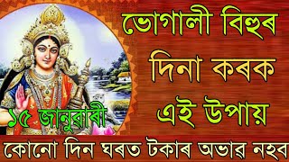 আজি ভোগালী বিহুৰ শুভ সময়ত এই কাম কৰিলে ধনৰ অভাৱ নহয় কোনো দিন ।