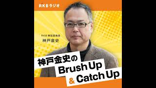 神戸金史 のCatch Up