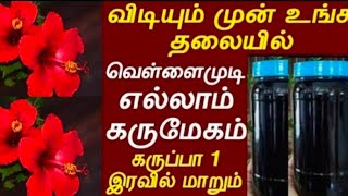 1 பொருள் மட்டுமே....🌺1 நிமிடம் 🌺அல்லது 🌺ஒரு வாரம் வெள்ளை முடிகள் அனைத்தும் கருமையாக மாறும் அதிசயம்