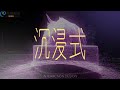 易禧創意｜【沉浸式互動設計課程】