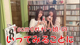 Teamくれれっ娘！の「いってみることに」Vol.205　2024.8.16 ＜食べてみる琴似！＞